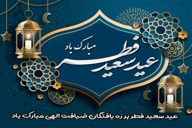 فرا رسیدن عید سعید فطر مبارک باد