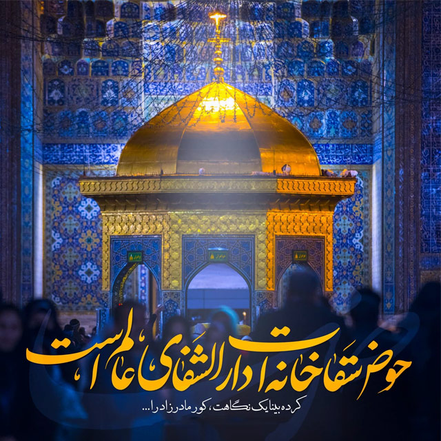 میلاد با سعادت حضرت امام رضا علیه السلام مبارک باد