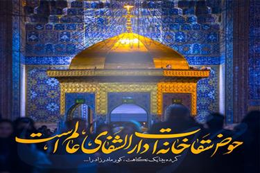 میلاد با سعادت حضرت امام رضا علیه السلام مبارک باد